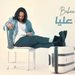 كلمات أغنية حن عليا - بهاء سلطان