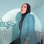 كلمات أغنية حوش الدلع - نداء شرارة