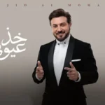 كلمات أغنية خذ عيوني - ماجد المهندس