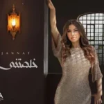 كلمات أغنية خلصتني - جنات