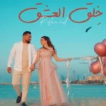 كلمات أغنية خلق العشق - ريتشارد