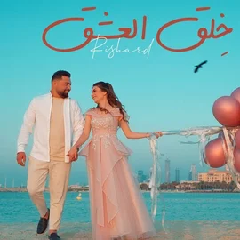 كلمات أغنية خلق العشق - ريتشارد