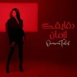 كلمات أغنية دقايقك أزمان - أميمة طالب