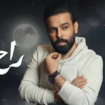 كلمات أغنية راح ذاك - احمد جواد