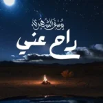 كلمات أغنية راح عني - يوسف الشهري