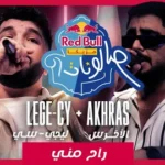 كلمات أغنية راح مني - ليجي سي والاخرس