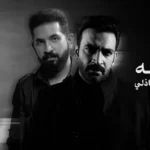 كلمات أغنية سبتو ليه - مصطفى الربيعي وعمرو الشاذلي