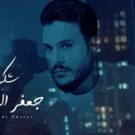 كلمات أغنية شكرا - جعفر الغزال
