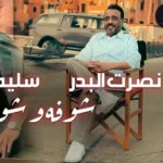 كلمات أغنية شوفه وشوية - نصرت البدر وسليم سالم