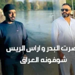 كلمات أغنية شوفونه العراق - نصرت البدر واراس الريس