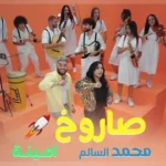 كلمات أغنية صاروخ صاروخ - محمد السالم وامينة