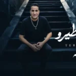 كلمات أغنية طيرو يلا طيرو - احمد شيبه