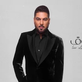 كلمات أغنية طير الشوق - وليد الشامي