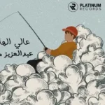 كلمات أغنية عالي الهامة - عبدالعزيز مانع