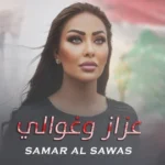 كلمات أغنية عزاز وغوالي - سمر السواس