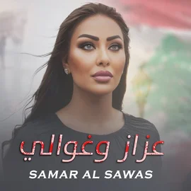 كلمات أغنية عزاز وغوالي - سمر السواس
