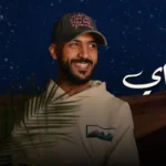 كلمات أغنية عشق دنياي - بو خطيف