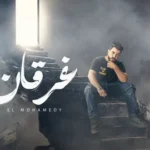 كلمات أغنية غرقان - ليل المحمدي