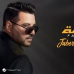 كلمات أغنية فخامة - جابر الكاسر
