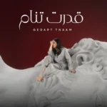 كلمات أغنية قدرت تنام - نوال الكويتية