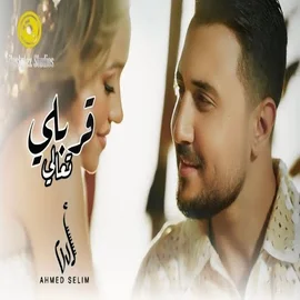 كلمات أغنية قربلي تعالى - احمد سليم