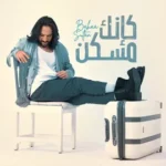 كلمات أغنية كإنك مسكن - بهاء سلطان