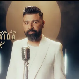 كلمات أغنية كلي ليك - خالد عويضه