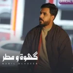 كلمات أغنية كهوة ومطر - نبيل الاديب