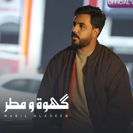 كلمات أغنية كهوة ومطر - نبيل الاديب