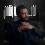 كلمات أغنية لذيذ رقادي - مصطفى الربيعي