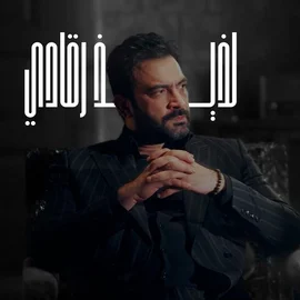 كلمات أغنية لذيذ رقادي - مصطفى الربيعي