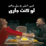 كلمات أغنية لو كنت جاري - تيسير السفير ودوللي شاهين