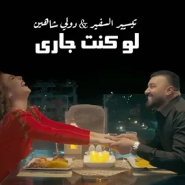 كلمات أغنية لو كنت جاري - تيسير السفير ودوللي شاهين