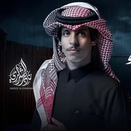 كلمات أغنية ليل الشتاء - نادر الشراري