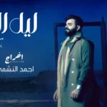 كلمات أغنية ليل الشتا - سعد بارون