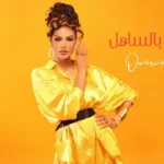 كلمات أغنية ما كان بالساهل - أميمة طالب