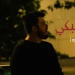كلمات أغنية مبلا ببكي - بيج سام