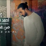 كلمات أغنية من غير زعل - احمد بتشان