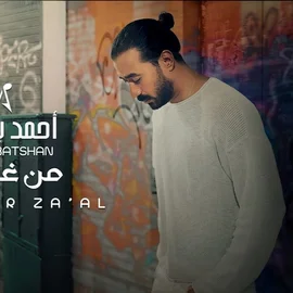 كلمات أغنية من غير زعل - احمد بتشان