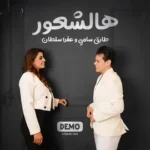 كلمات أغنية هالشعور - طارق سامي وعفراء سلطان