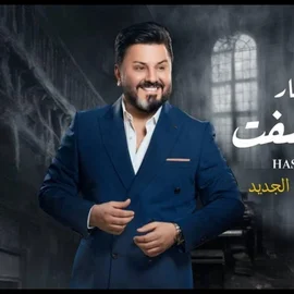 كلمات أغنية هسه شفت - نصر البحار