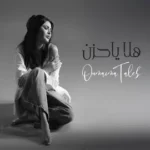 كلمات أغنية هلا يا حزن - أميمة طالب