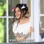 كلمات أغنية هي نوايا - مريم الصبان