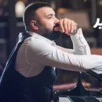 كلمات أغنية ويني انا - تيسير السفير