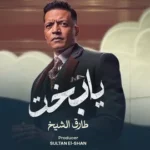 كلمات أغنية يا بخت - طارق الشيخ