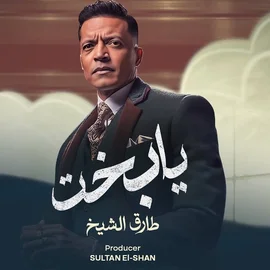 كلمات أغنية يا بخت - طارق الشيخ
