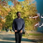 كلمات أغنية يا حرام - نصرت البدر