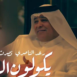 كلمات أغنية يكولون العشك - نصرت البدر ورعد الناصري