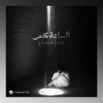 كلمات أغاني ألبوم الساعة كم - أميمة طالب