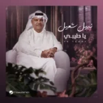 كلمات أغاني ألبوم يا طيبي - نبيل شعيل